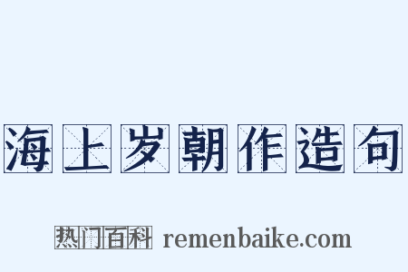 海上岁朝作造句是什么意思的图片